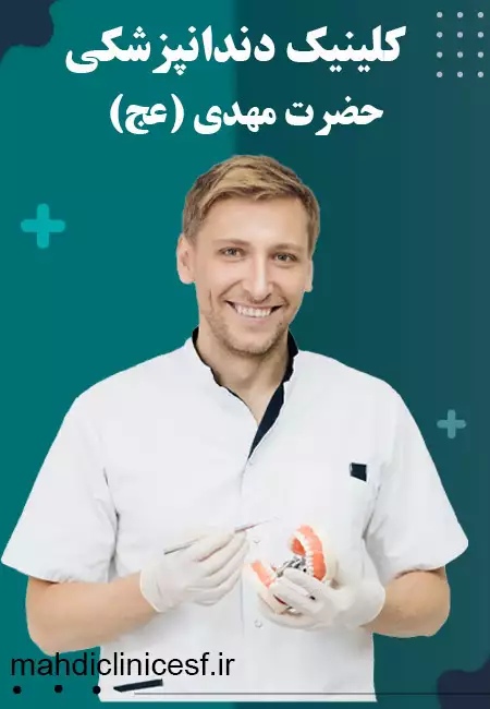 خدمات کلینیک حضرت مهدی